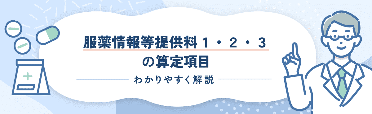 【2024年度改定版】服薬情報等提供料1・2・3の算定要件や改定内容をわかりやすく解説のメイン画像