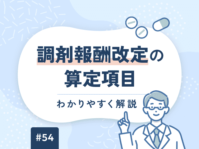 調剤報酬改定の算定項目をわかりやすく解説の画像
