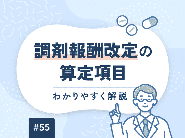 調剤報酬改定の算定項目をわかりやすく解説の画像