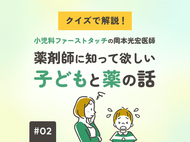 『小児科ファーストタッチ』の岡本光宏医師がクイズで解説！ 薬剤師に知って欲しい「子どもと薬の話」の画像