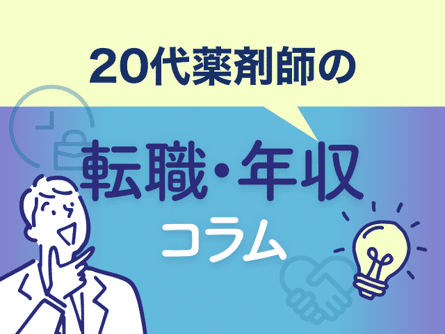 20代薬剤師の転職・年収コラムの画像