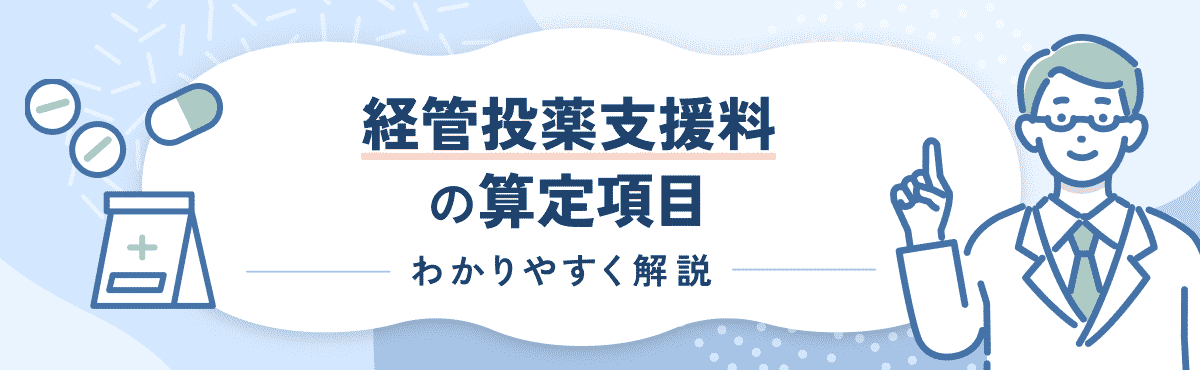 【2024年度改定版】経管投薬支援料の算定要件や改定内容をわかりやすく解説のメイン画像