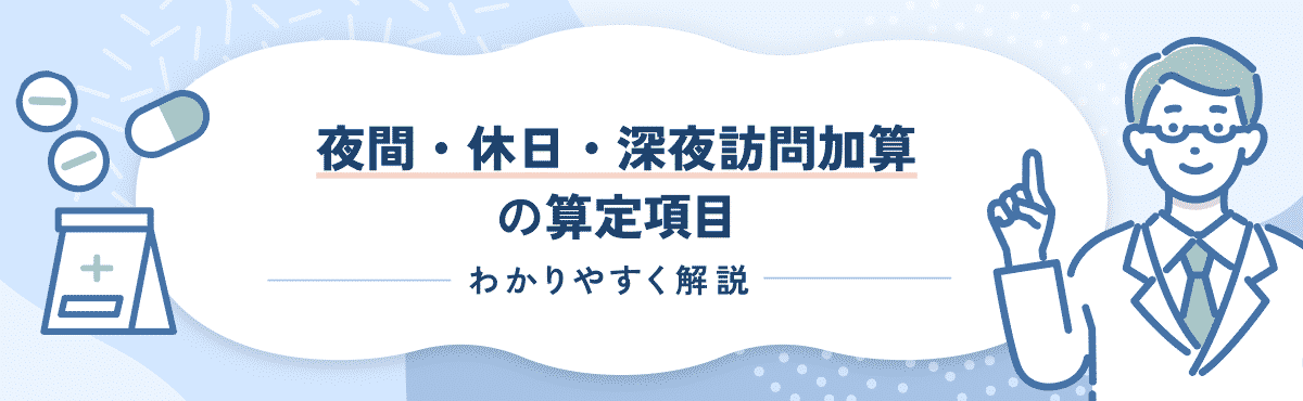 【2024年新設】夜間・休日・深夜訪問加算の算定要件や改定内容をわかりやすく解説のメイン画像