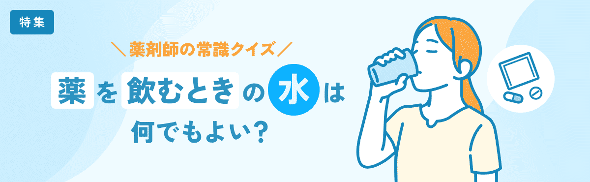 クイズ!エビリファイ内用液の服薬のコツ:湯冷ましと水道水どっち?のメイン画像