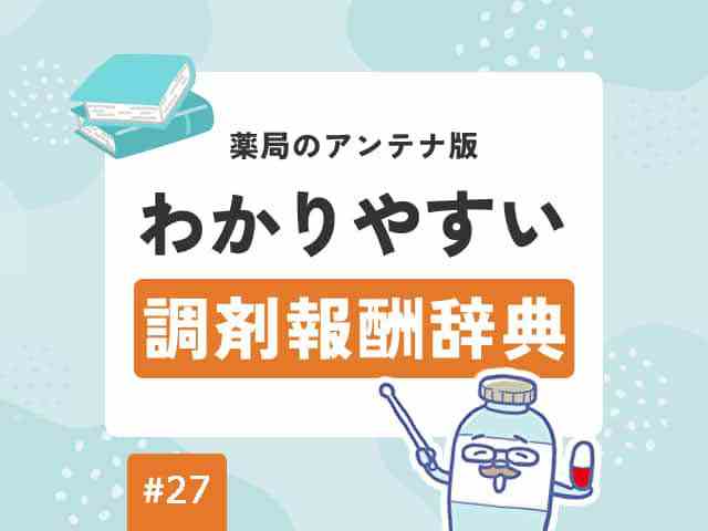 【薬局のアンテナ版】わかりやすい調剤報酬辞典の画像