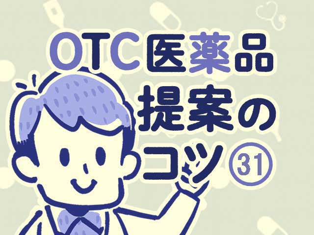 明日使えるOTC医薬品 提案のコツの画像