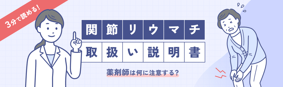 3分で読める！「関節リウマチ」の取扱い説明書～薬剤師は何に注意する？の画像