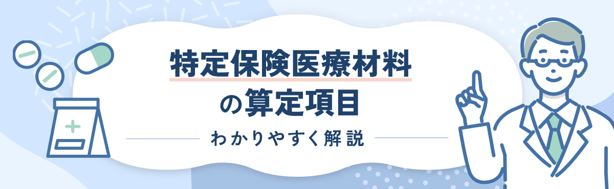 【2024年度改定版】特定保険医療材料の算定要件や注意点をわかりやすく解説のメイン画像