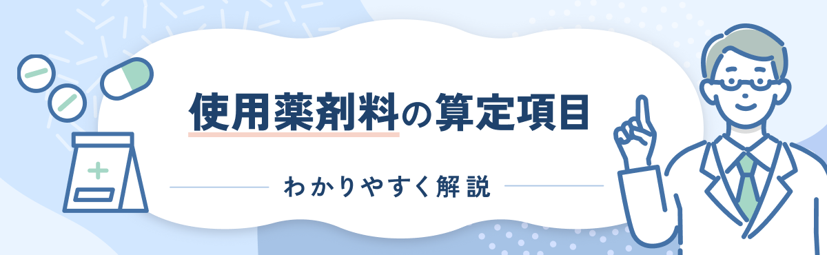 【2024年度改定版】使用薬剤料の算定要件や計算方法をわかりやすく解説のメイン画像