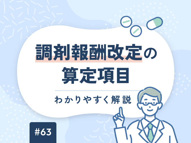 調剤報酬改定の算定項目をわかりやすく解説の画像