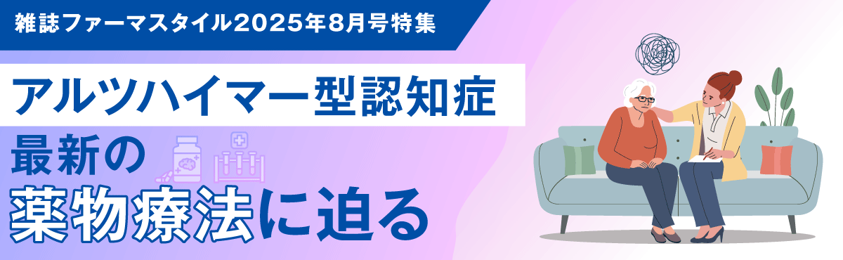 アルツハイマー型認知症　最新の薬物療法に迫るの画像