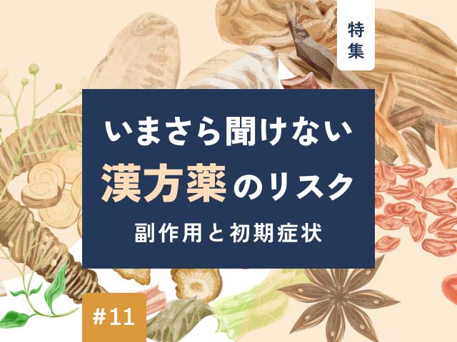 いまさら聞けない漢方薬のリスク～副作用と初期症状～の画像