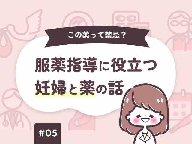 服薬指導に役立つ、妊婦と薬の話の画像