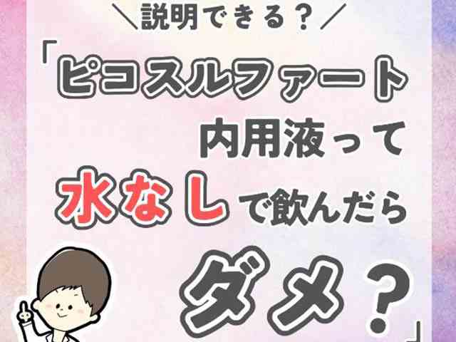3分でわかる！薬剤師ひゃくさんの「この薬、説明できる？」の画像