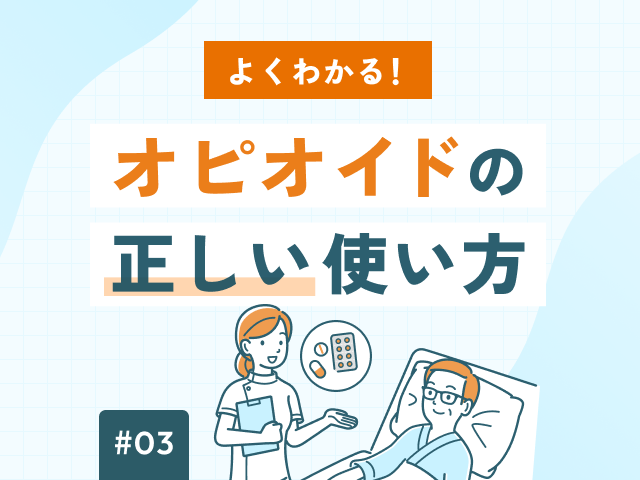 よくわかる！オピオイドの正しい使い方の画像