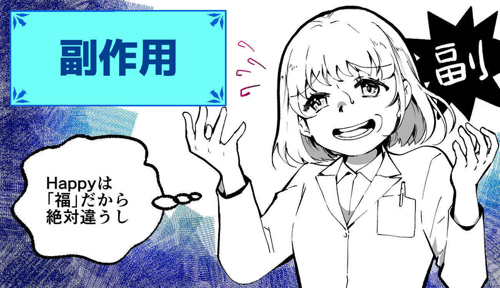 【薬局英会話】副作用を英語で伝えるときなんて言う？の画像