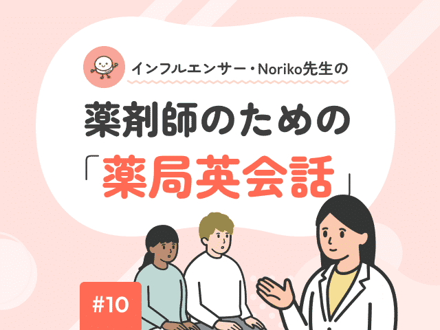 薬剤師のための「薬局英会話」の画像