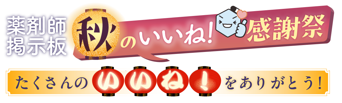薬剤師掲示板 秋の「いいね!」感謝祭 たくさんの「いいね!」をありがとう!の画像