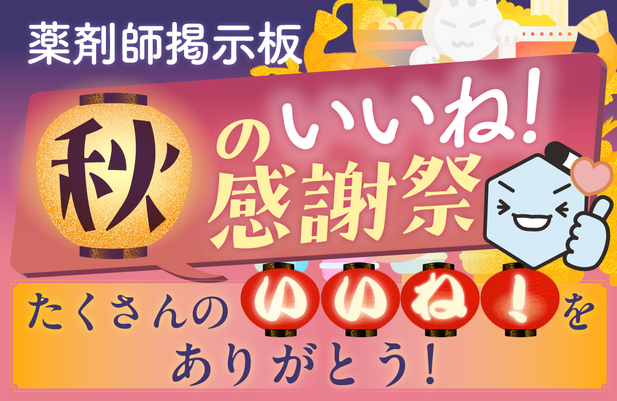 薬剤師掲示板 秋の「いいね!」感謝祭 たくさんの「いいね!」をありがとう!の画像