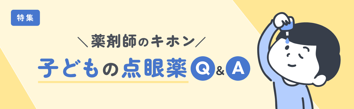 小児点眼量の素朴な疑問。「大人と同じ量」なのはなぜ?のメイン画像