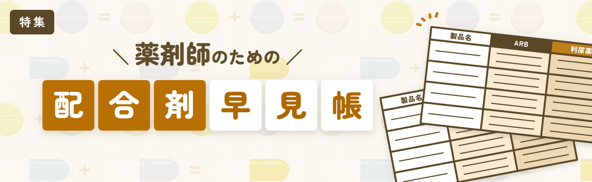ダウンロード可!高血圧配合剤:ARB+Ca拮抗薬とARB+利尿薬の早見表のメイン画像