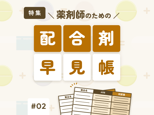 薬剤師の気になるトピックをお届け！今月の特集の画像