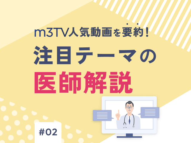 m3TV人気動画を要約！注目テーマの医師解説の画像