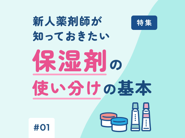 薬剤師の気になるトピックをお届け！今月の特集の画像
