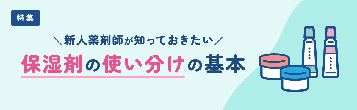 薬剤師必見!保湿剤で「ヘパリン類似物質」がよく選ばれるのはなぜ?のメイン画像