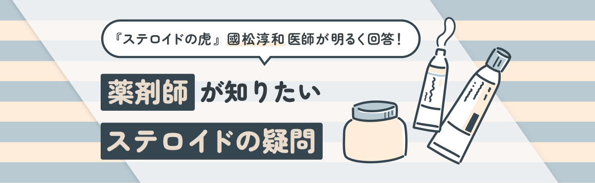 『ステロイドの虎』國松淳和医師が明るく回答！ 〜薬剤師が知りたいステロイドの疑問〜の画像