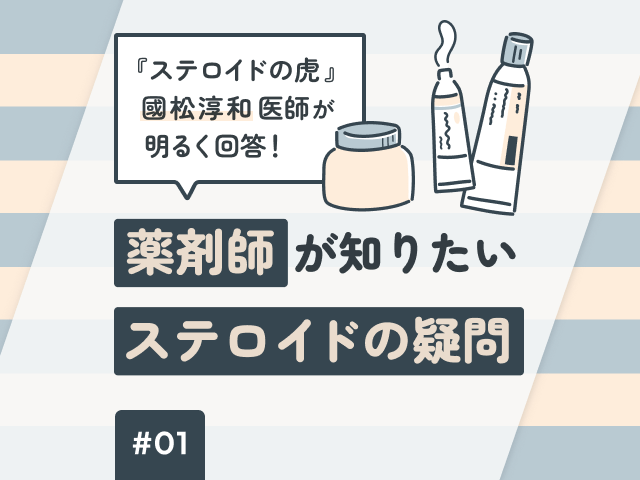 『ステロイドの虎』國松淳和医師が明るく回答！ 〜薬剤師が知りたいステロイドの疑問〜の画像