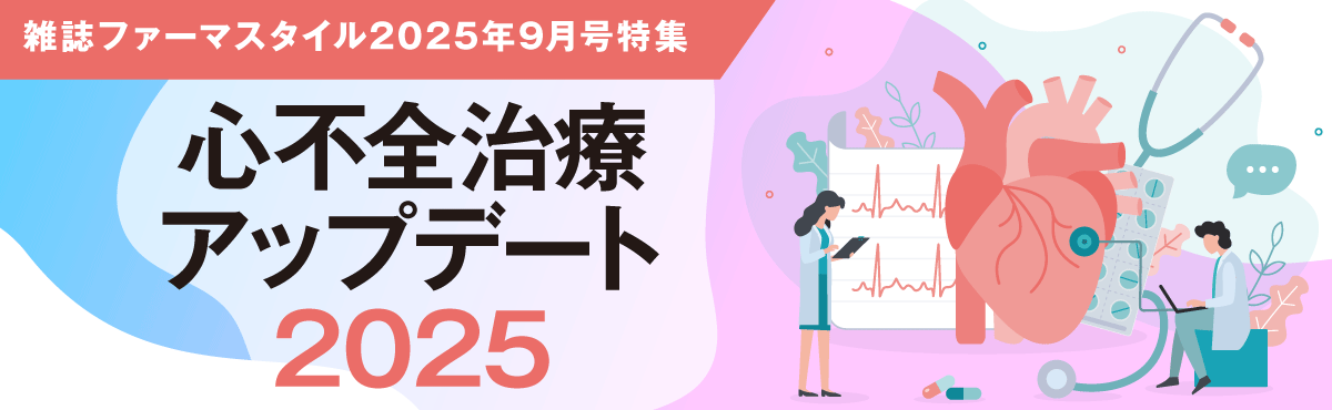 心不全治療アップデート2025の画像