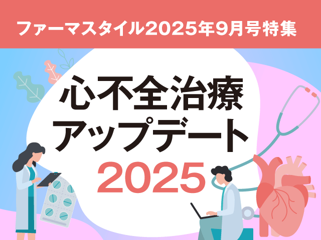 臨床情報まるわかり！ファーマスタイル！の画像