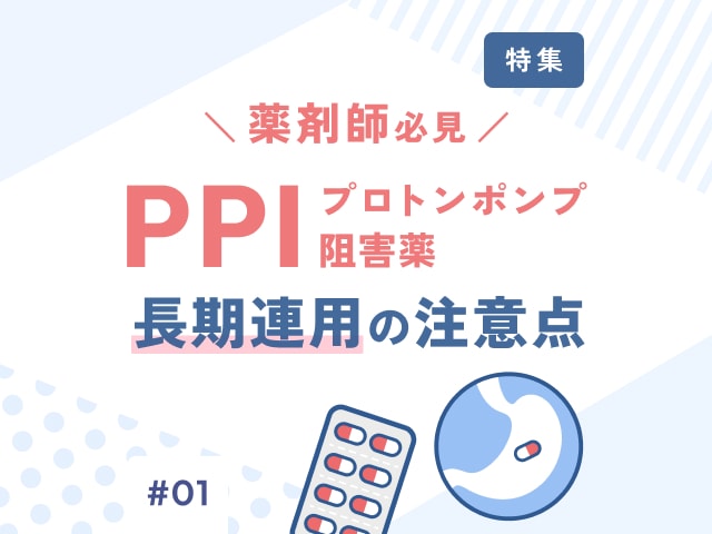 薬剤師の気になるトピックをお届け！今月の特集の画像