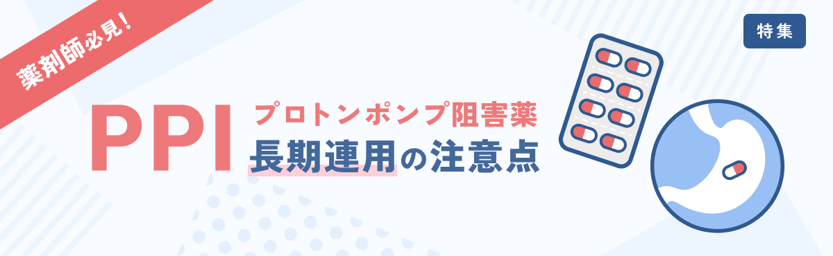 薬剤師が知っておきたい「PPI（プロトンポンプ阻害薬）長期連用」と骨粗鬆症・骨折リスクのメイン画像