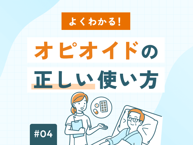 よくわかる！オピオイドの正しい使い方の画像