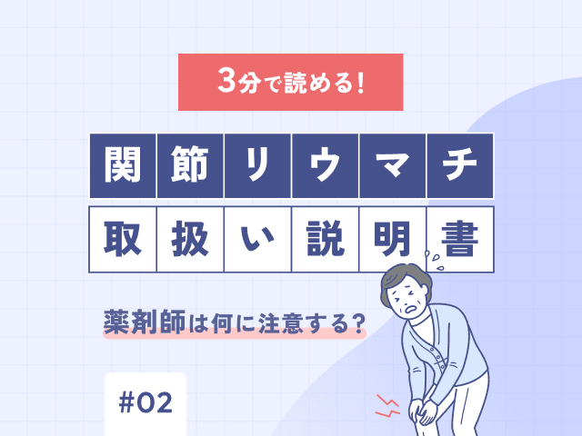 3分で読める！「関節リウマチ」の取扱い説明書～薬剤師は何に注意する？の画像