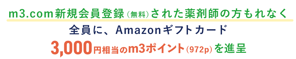 m3.com新規会員登録（無料）された薬剤師の方もれなく全員に、Amazonギフトカード3,000円相当のm3ポイント(972p)pcを進呈の画像