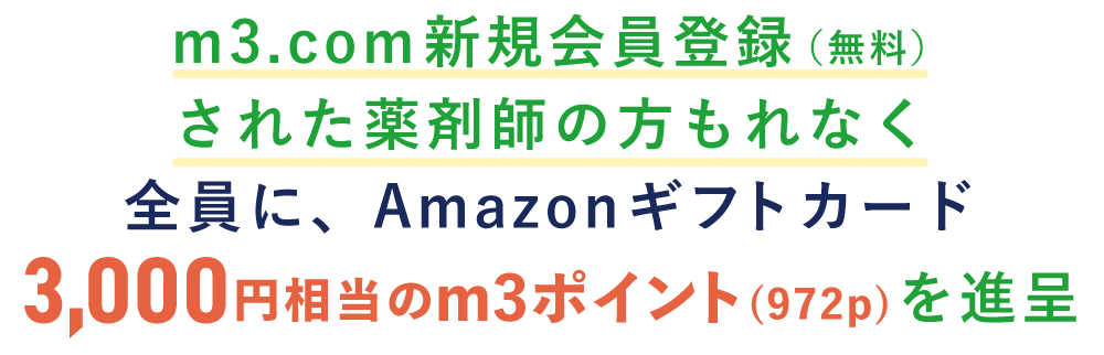 m3.com新規会員登録（無料）された薬剤師の方もれなく全員に、Amazonギフトカード3,000円相当のm3ポイント(972p)spを進呈の画像