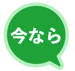 今ならの画像