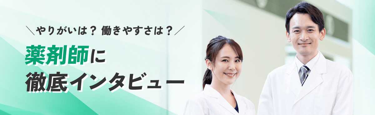 やりがいは？働きやすさは？～薬剤師に徹底インタビューの画像