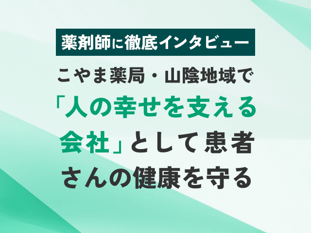 やりがいは？働きやすさは？～薬剤師に徹底インタビューの画像
