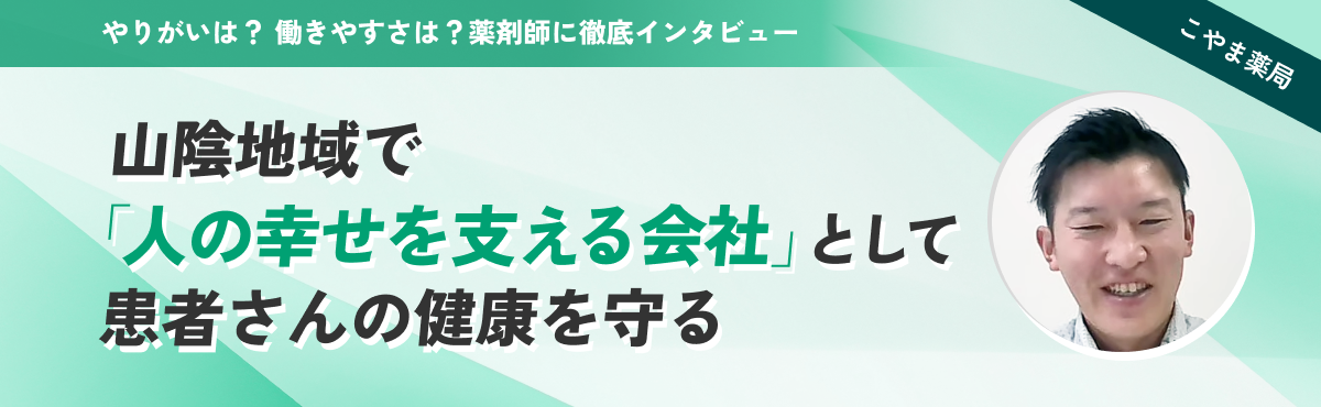 やりがいは？働きやすさは？～薬剤師に徹底インタビュー第1回のメイン画像