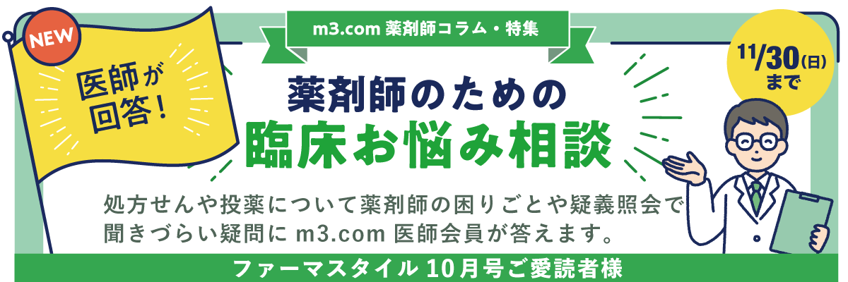 医師が回答!薬剤師のための臨床お悩み相談の画像