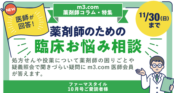 医師が回答!薬剤師のための臨床お悩み相談の画像