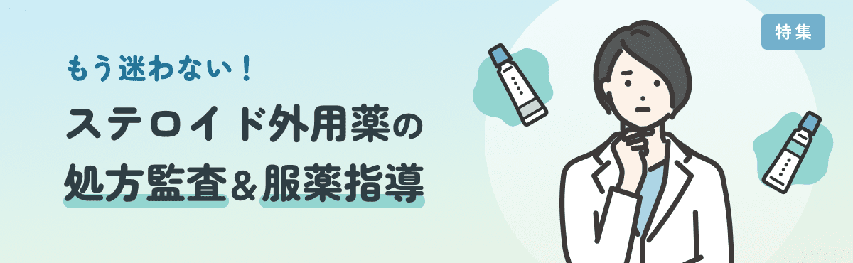 早見表あり：ステロイド外用薬の使い分けのポイントと強さランクのメイン画像