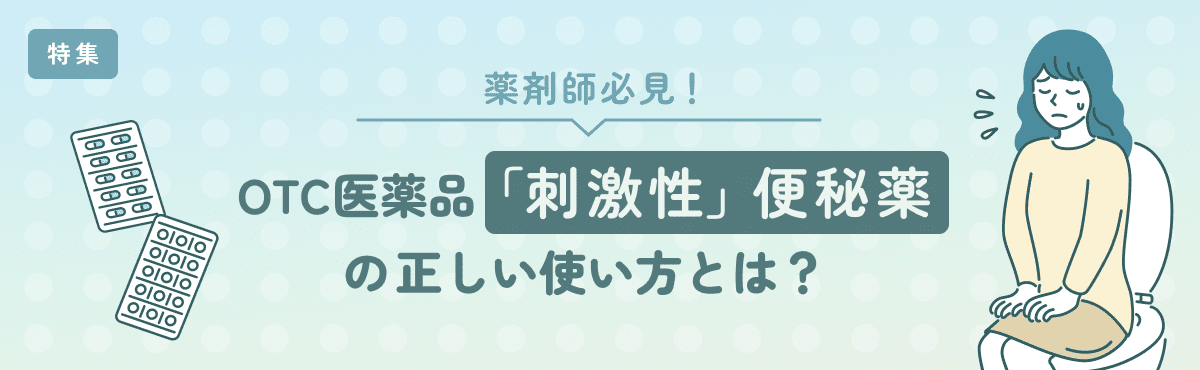 【特集】【薬剤師必見】OTC医薬品の便秘薬、正しく説明できる?のメイン画像
