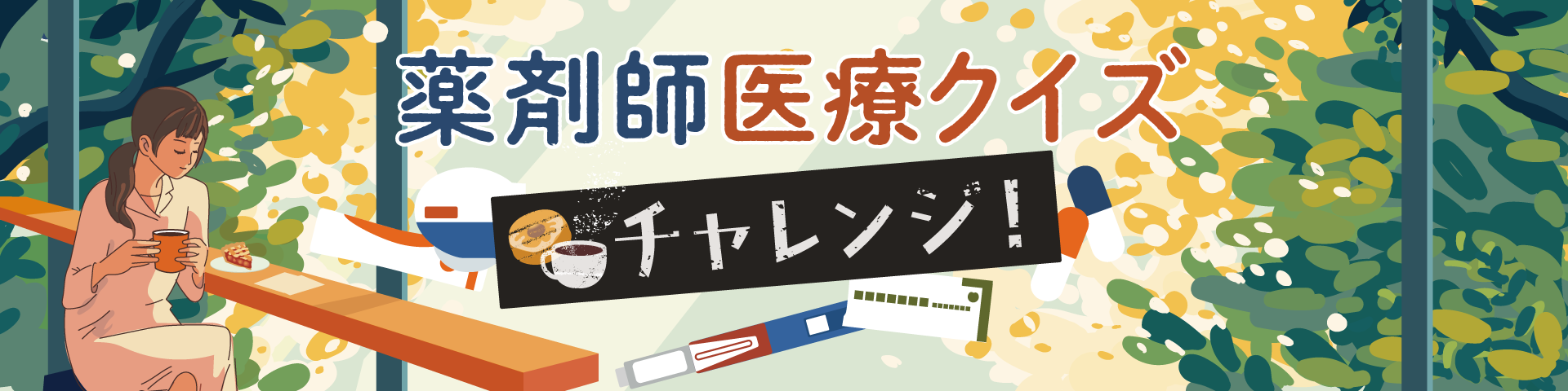 薬剤師医療クイズチャレンジの画像