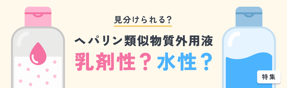 【特集】見分けられる？ヘパリン類似物質外用液「乳剤性」？「水性」？のメイン画像