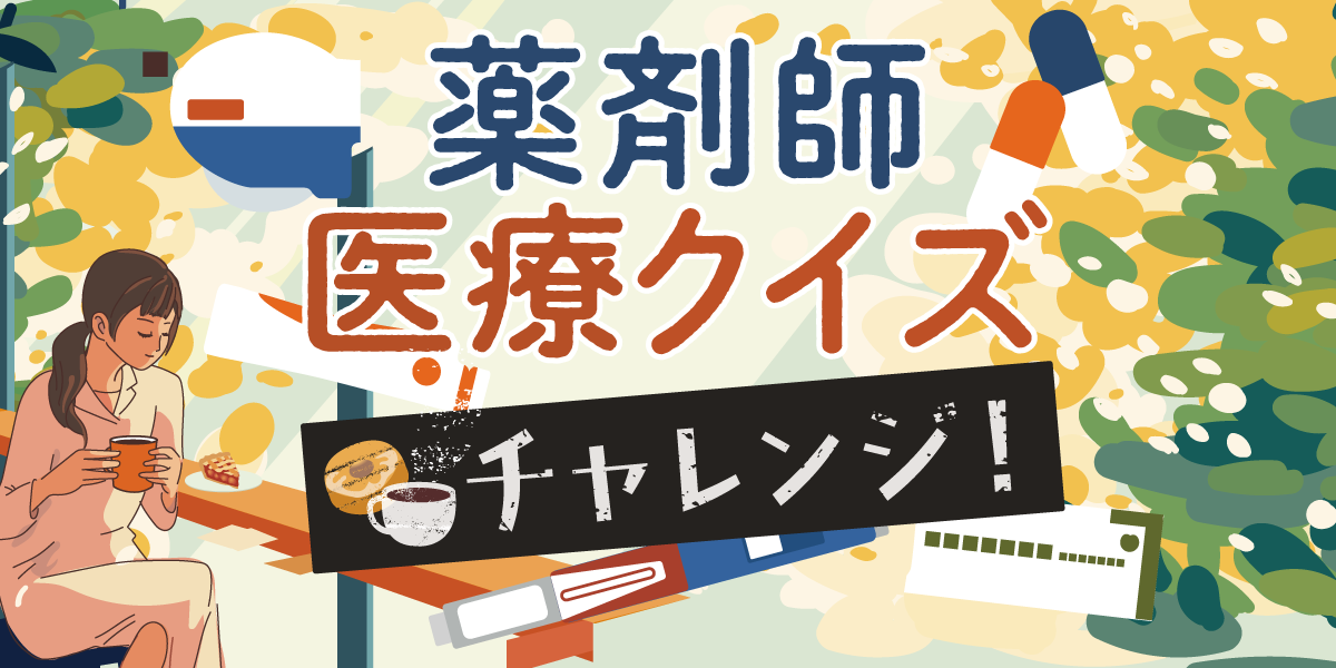 薬剤師医療クイズチャレンジの画像